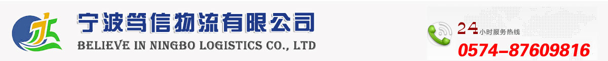 宁波笃信物流有限公司